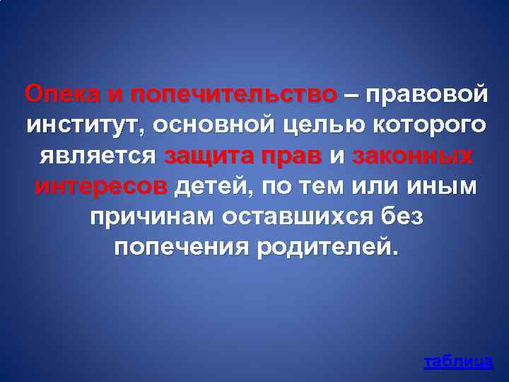 Опека и попечительство – правовой институт, основной целью которого является защита прав и законных