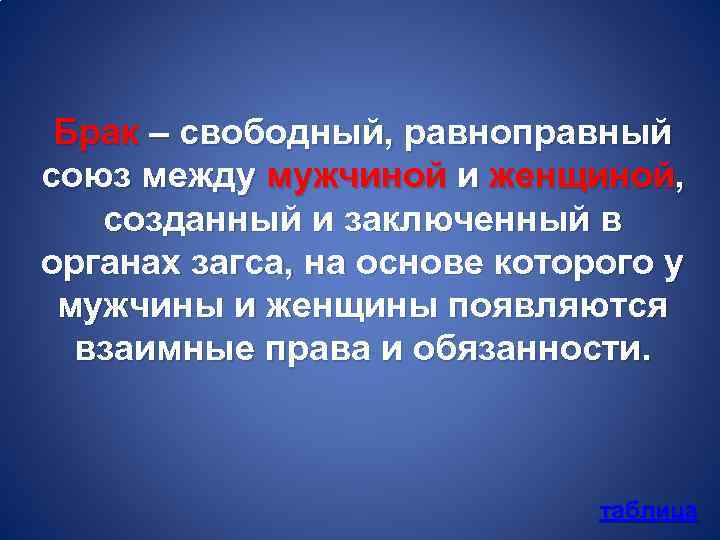 Брак – свободный, равноправный союз между мужчиной и женщиной, созданный и заключенный в органах