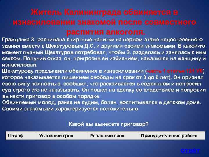 Житель Калининграда обвиняется в изнасиловании знакомой после совместного распития алкоголя. Гражданка З. распивала спиртные