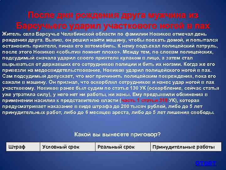 После дня рождения друга мужчина из Барсучьего ударил участкового ногой в пах Житель села