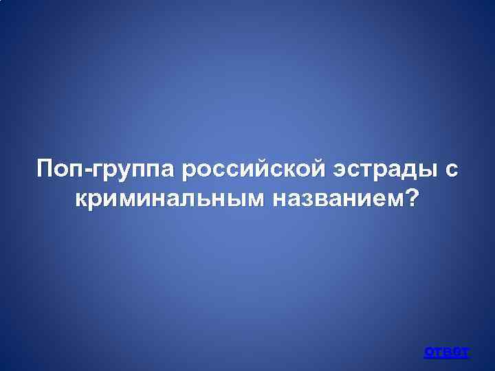 Поп-группа российской эстрады с криминальным названием? ответ 