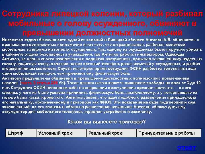 Сотрудника липецкой колонии, который разбивал мобильные о голову осужденного, обвиняют в превышении должностных полномочий