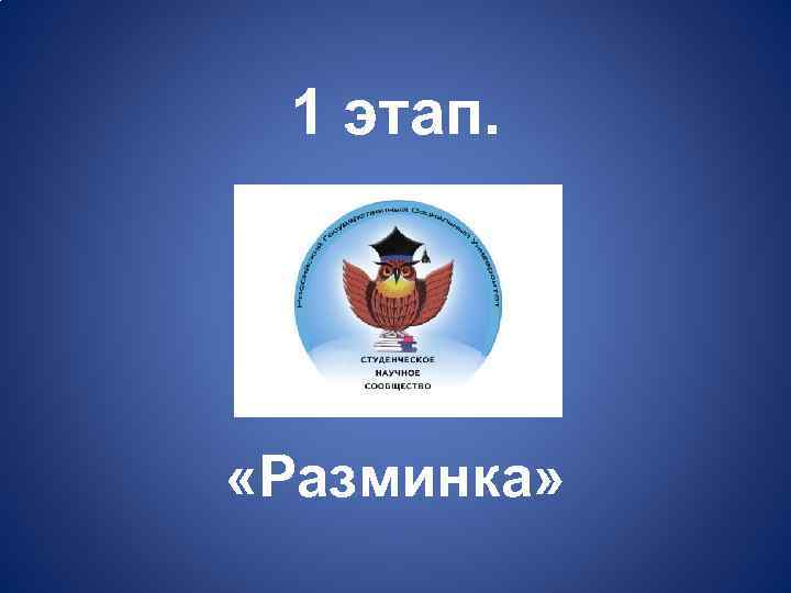 1 этап. «Разминка» 