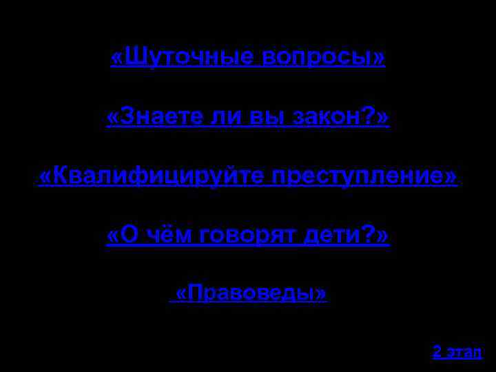  «Шуточные вопросы» «Знаете ли вы закон? » «Квалифицируйте преступление» «О чём говорят дети?