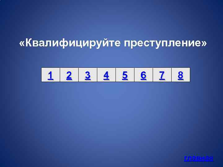  «Квалифицируйте преступление» 1 2 3 4 5 6 7 8 главная 