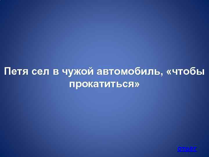 Петя сел в чужой автомобиль, «чтобы прокатиться» ответ 