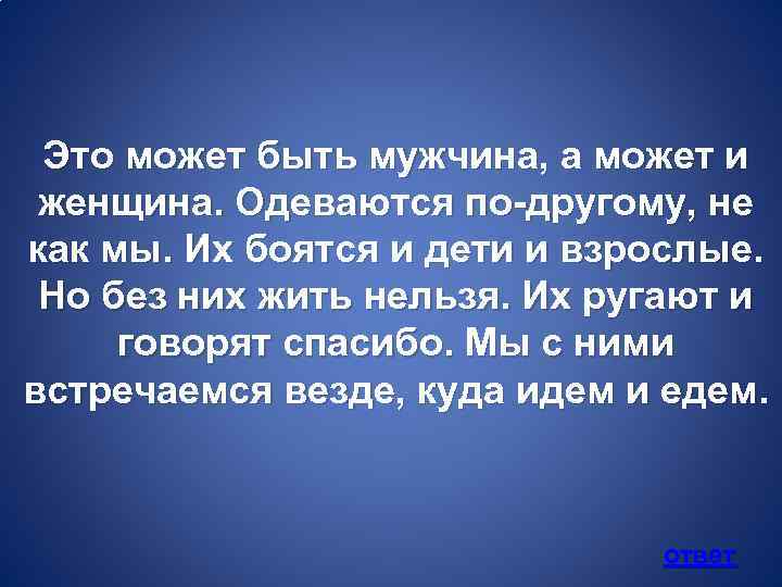 Это может быть мужчина, а может и женщина. Одеваются по-другому, не как мы. Их