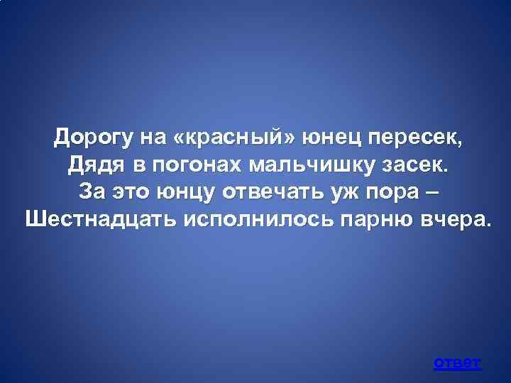 Дорогу на «красный» юнец пересек, Дядя в погонах мальчишку засек. За это юнцу отвечать