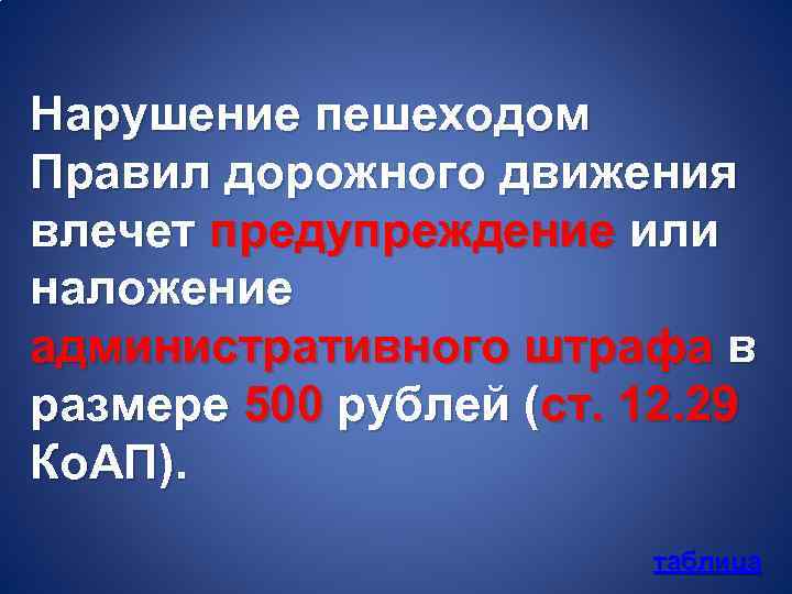 Нарушение пешеходом Правил дорожного движения влечет предупреждение или наложение административного штрафа в размере 500