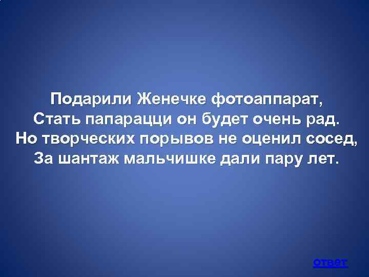 Подарили Женечке фотоаппарат, Стать папарацци он будет очень рад. Но творческих порывов не оценил