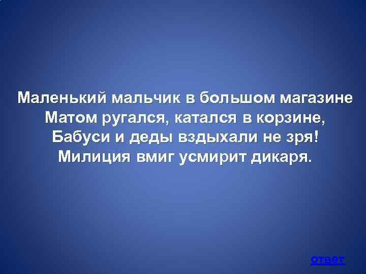 Маленький мальчик в большом магазине Матом ругался, катался в корзине, Бабуси и деды вздыхали