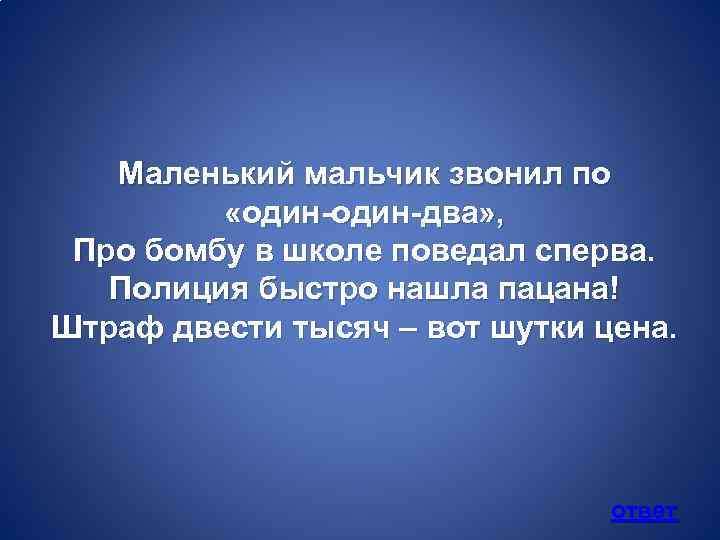 Маленький мальчик звонил по «один-два» , Про бомбу в школе поведал сперва. Полиция быстро