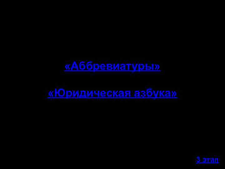  «Аббревиатуры» «Юридическая азбука» 3 этап 