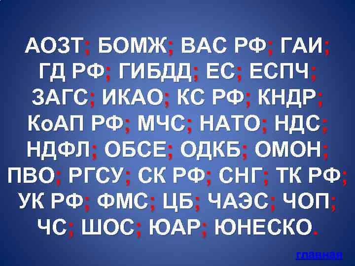 АОЗТ; БОМЖ; ВАС РФ; ГАИ; ГД РФ; ГИБДД; ЕСПЧ; ЗАГС; ИКАО; КС РФ; КНДР;