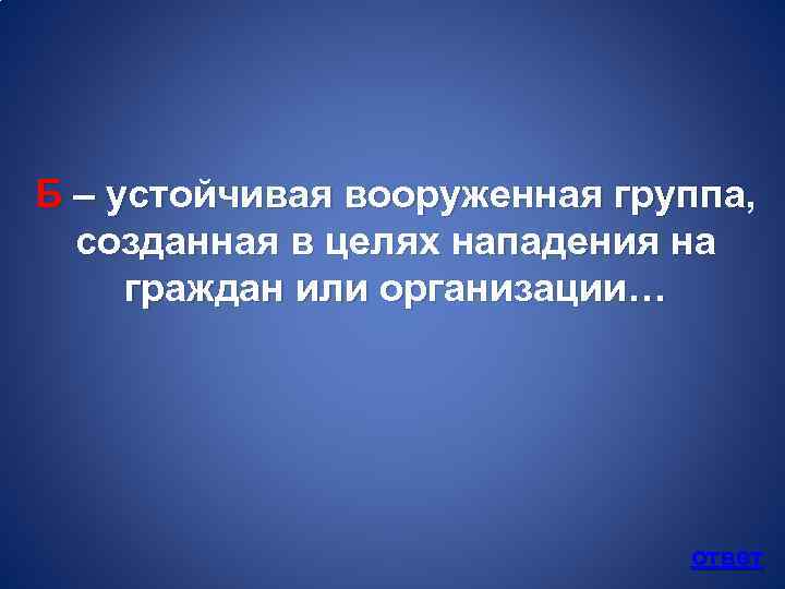 Б – устойчивая вооруженная группа, созданная в целях нападения на граждан или организации… ответ