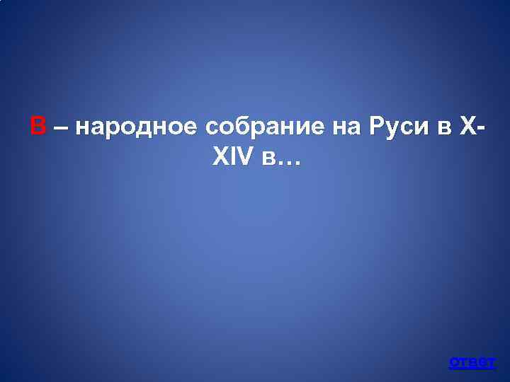 В – народное собрание на Руси в XXIV в… ответ 