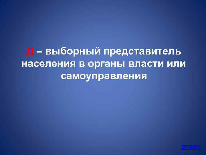 Д – выборный представитель населения в органы власти или самоуправления ответ 