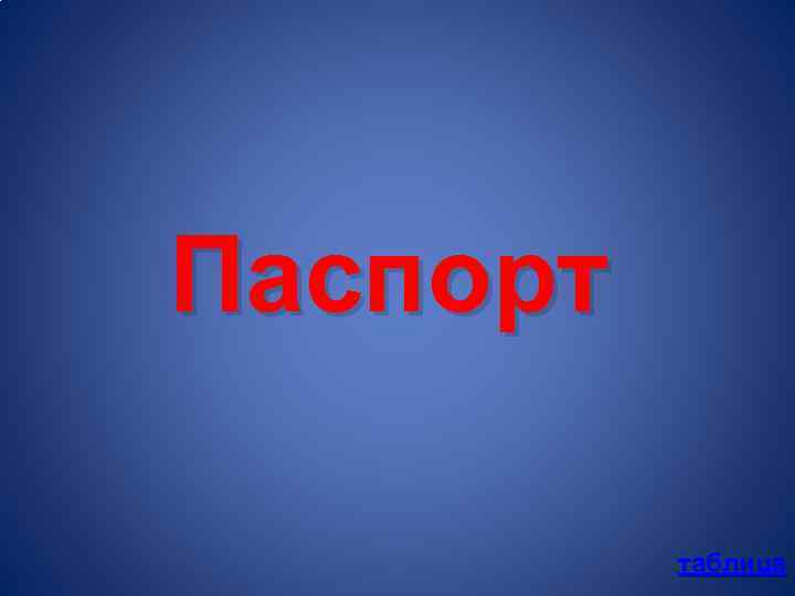 Паспорт таблица 