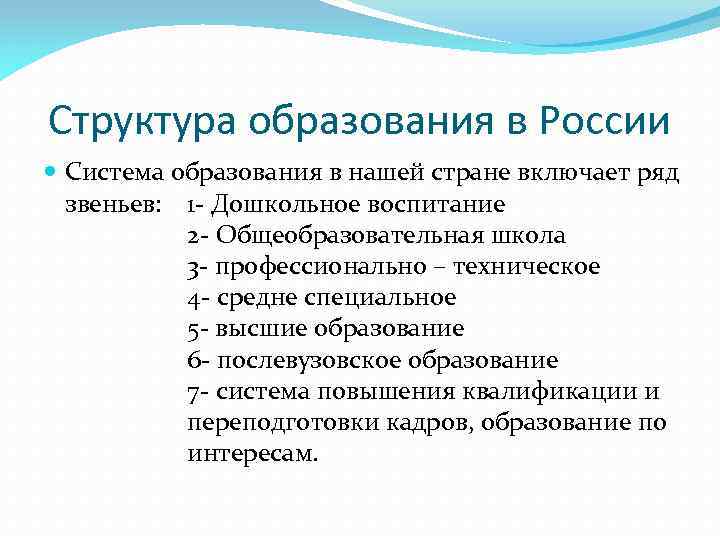 Структура образования в России Система образования в нашей стране включает ряд звеньев: 1 -