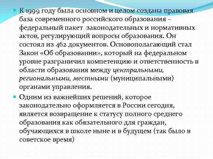  К 1999 году была основном и целом создана правовая база современного российского образования