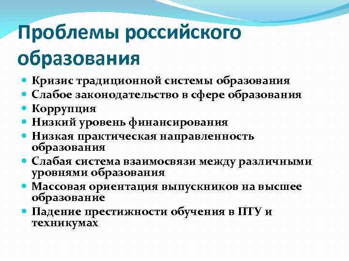 Проблемы российского образования Кризис традиционной системы образования Слабое законодательство в сфере образования Коррупция Низкий