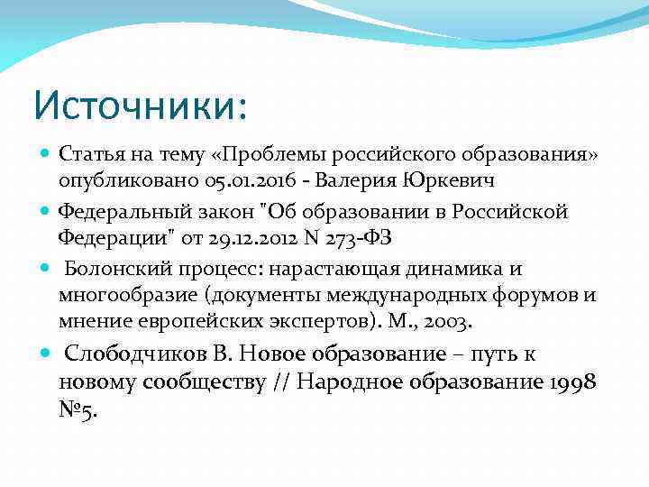 Источники: Статья на тему «Проблемы российского образования» опубликовано 05. 01. 2016 - Валерия Юркевич