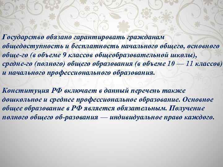 Государство обязано гарантировать гражданам общедоступность и бесплатность начального общего, основного обще го (в объеме