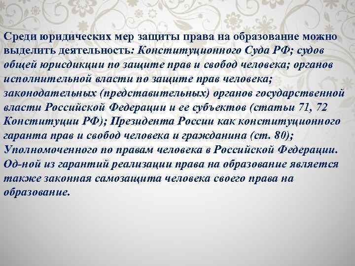 Среди юридических мер защиты права на образование можно выделить деятельность: Конституционного Суда РФ; судов