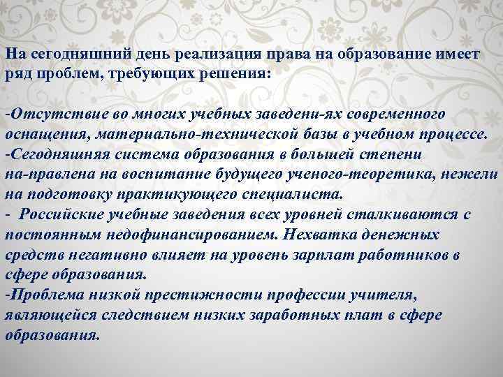 На сегодняшний день реализация права на образование имеет ряд проблем, требующих решения: -Отсутствие во
