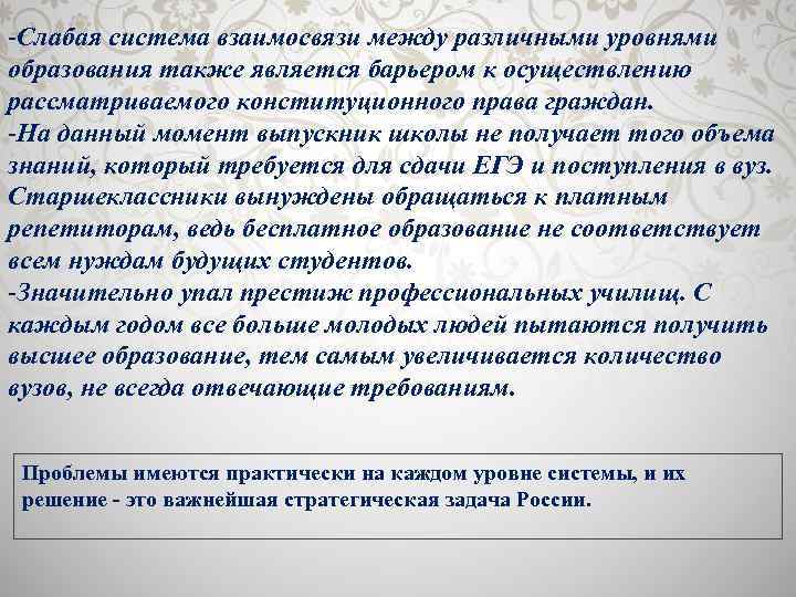 -Слабая система взаимосвязи между различными уровнями образования также является барьером к осуществлению рассматриваемого конституционного