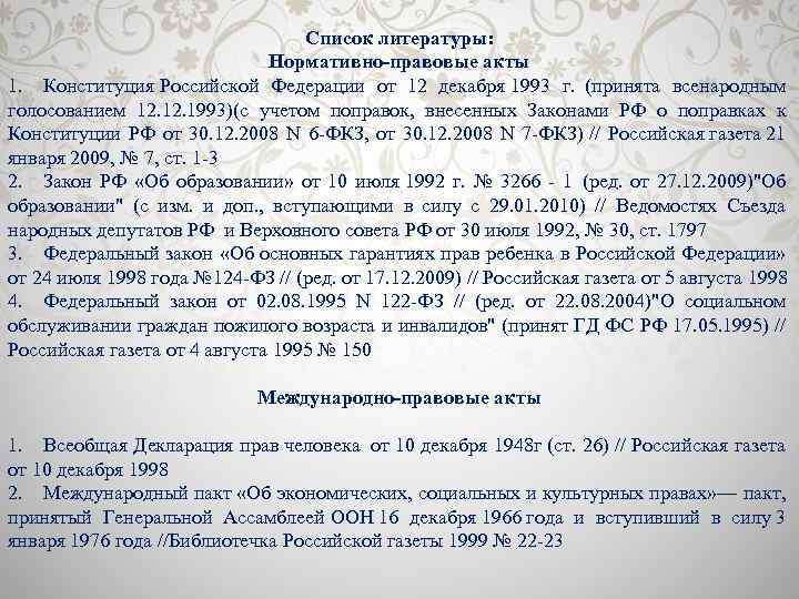 Список литературы: Нормативно-правовые акты 1. Конституция Российской Федерации от 12 декабря 1993 г. (принята