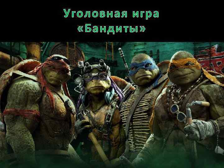 Уголовная игра «Бандиты» 