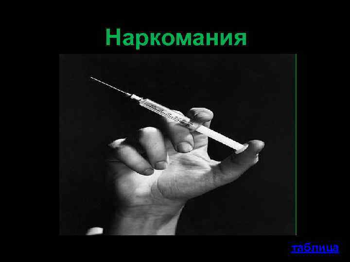Наркомания таблица 
