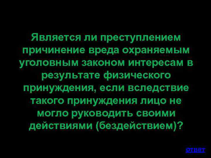 Является ли преступлением причинение вреда охраняемым уголовным законом интересам в результате физического принуждения, если