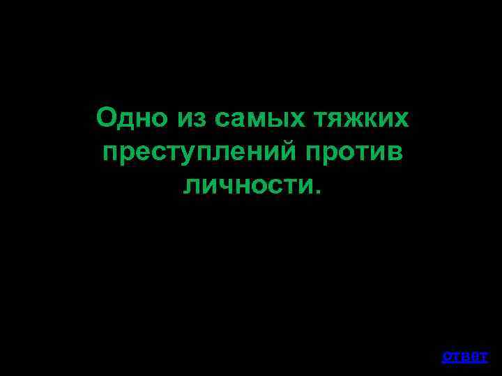Одно из самых тяжких преступлений против личности. ответ 