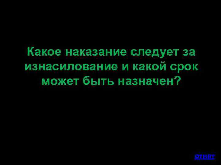Какое наказание следует за изнасилование и какой срок может быть назначен? ответ 