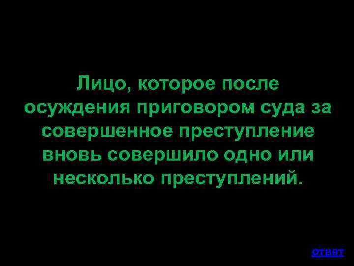 Лицо, которое после осуждения приговором суда за совершенное преступление вновь совершило одно или несколько