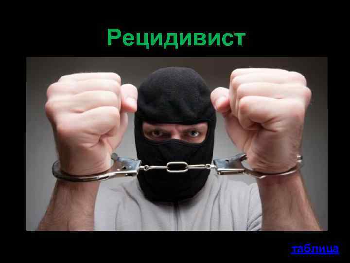 Рецидивист таблица 