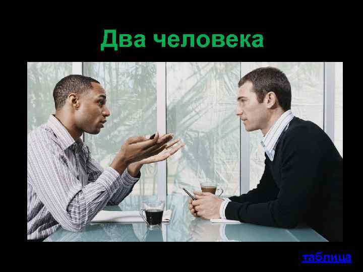 Два человека таблица 