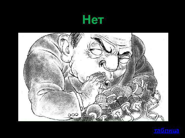 Нет таблица 