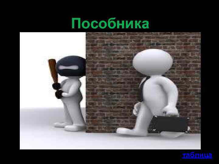 Пособника таблица 