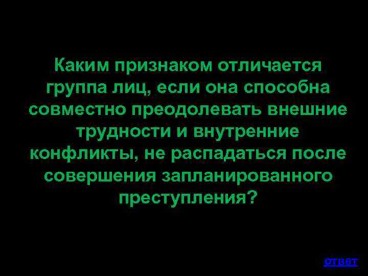 Каким признаком отличается группа лиц, если она способна совместно преодолевать внешние трудности и внутренние