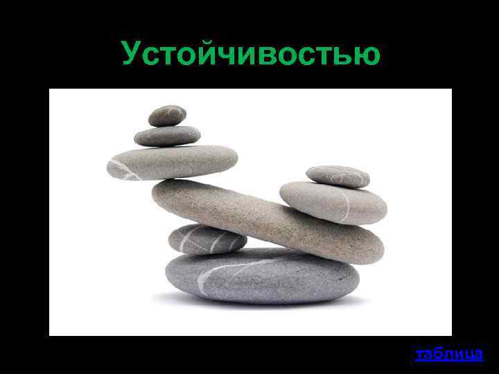 Устойчивостью таблица 