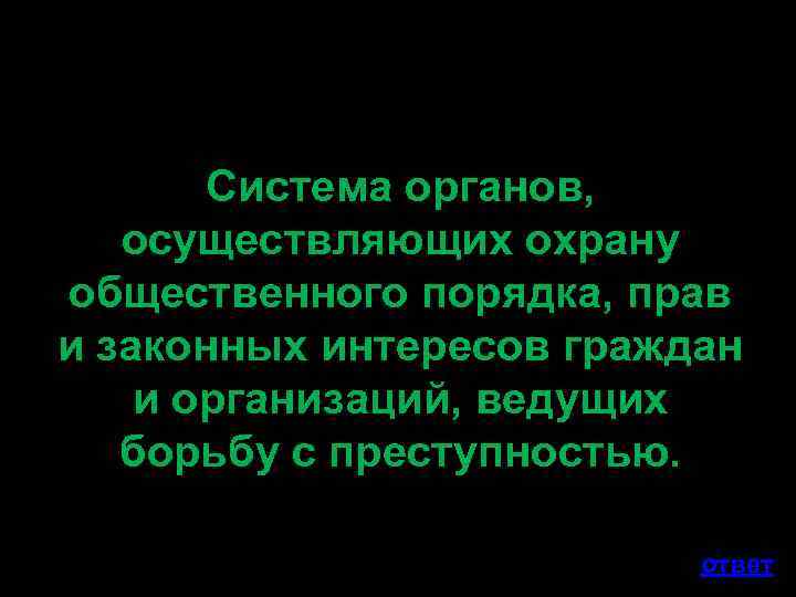Система органов, осуществляющих охрану общественного порядка, прав и законных интересов граждан и организаций, ведущих