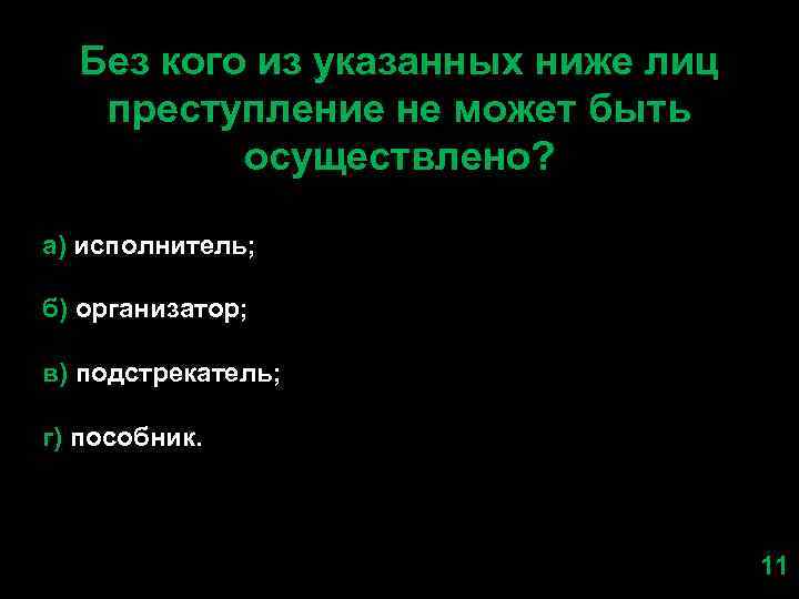 Указанным ниже. Кого из указанных ниже лиц преступление может быть осуществлено. Без какой не может быть осуществлено преступления. Без какого лица преступление не может быть осуществлено. Кто 1 лицо в преступлении.