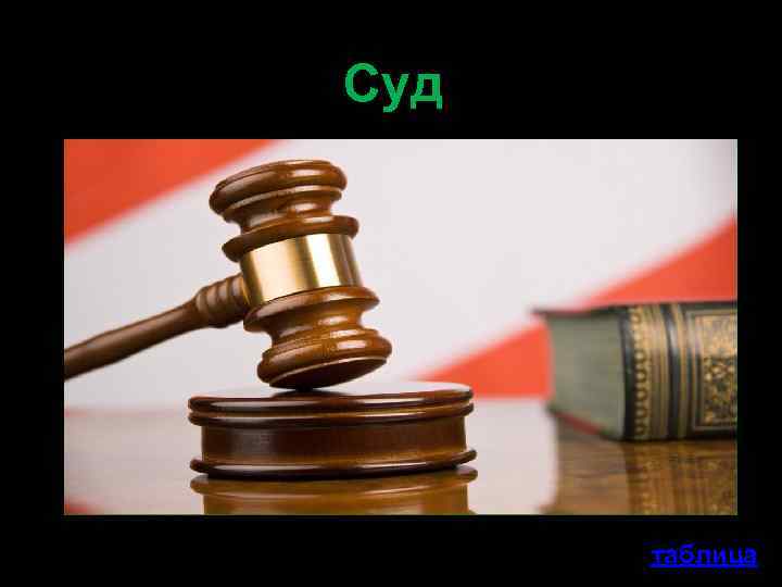 Суд таблица 