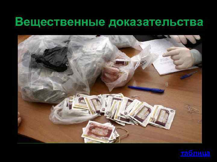 Вещественные доказательства таблица 