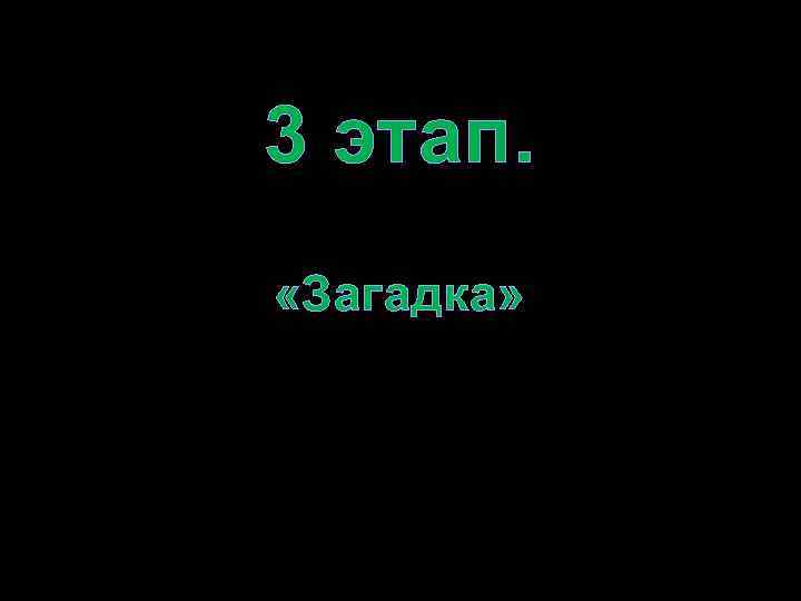 3 этап. «Загадка» 