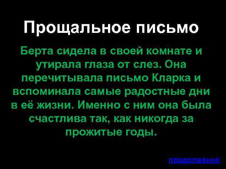 Прощальное письмо Берта сидела в своей комнате и утирала глаза от слез. Она перечитывала