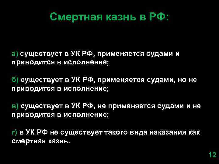 Смертная казнь в РФ: а) существует в УК РФ, применяется судами и приводится в